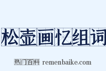 松壶画忆组词是什么意思的图片